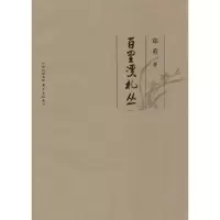 音像百里溪札丛郑重