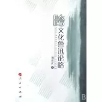音像跨文化鲁迅论略刘青汉著