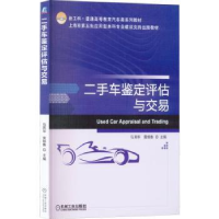 音像二手车鉴定评估与交易马其华,黄修鲁主编