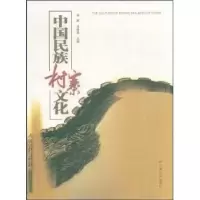 音像中国民族村寨文化张跃