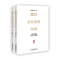 音像他们正在改变中国(Ⅰ上下)共两册财经媒体40人
