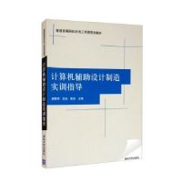 音像计算机辅设计制造实训指导谢黎明,沈浩,靳岚主编