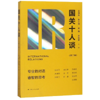 音像国关十人谈(第2辑)编者:王逸舟//张小明//赵梅//庄俊举