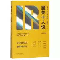 音像国关十人谈(第2辑)编者:王逸舟//张小明//赵梅//庄俊举