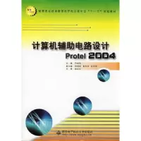 音像计算机辅电路设计Protel 2004马安良