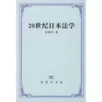 音像20世纪日本法学何勤华