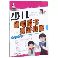 音像少儿硬笔楷书规范教程(偏旁部首)臧磊