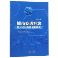 音像城市交通拥堵及其控制政策策略研究刘小丽
