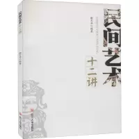 音像民间艺术十二讲作者