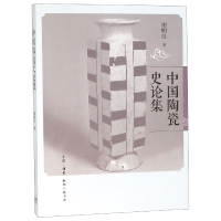 音像中国陶瓷史论集谢明良