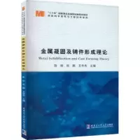 音像金属凝固及铸件形成理论陈刚,张鹏,王传杰主编