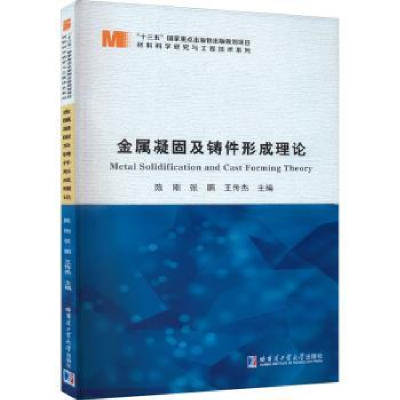 音像金属凝固及铸件形成理论陈刚,张鹏,王传杰主编