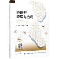 音像矫形鞋原理与应用编者:宋雅伟//王占星