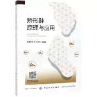 音像矫形鞋原理与应用编者:宋雅伟//王占星