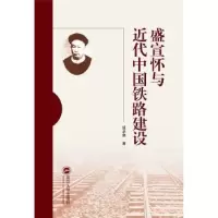 音像盛宣怀与近代中国铁路建设盛承懋