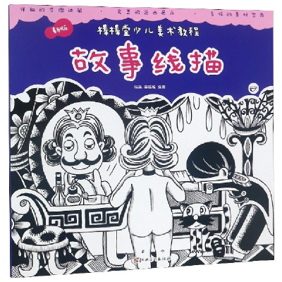 音像故事线描(新版)/棒棒堂少儿美术教程编者:杨枭//李雅唯