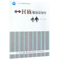 音像民族服饰品制作(十三五职业委级规划教材)编者:汪薇//黄乐