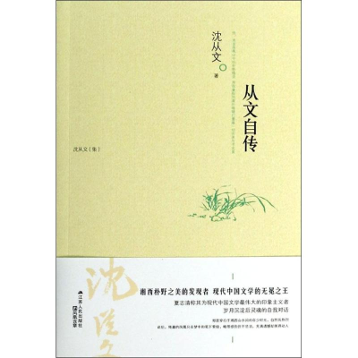 音像从文自传沈从文