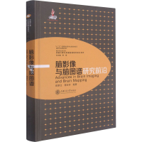 音像脑影像与脑图谱研究前沿高家红,蒋田仔 编