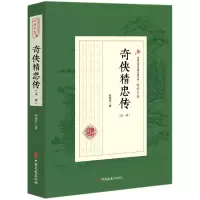 音像奇侠精忠传(部)/民国武侠小说典藏文库赵焕亭