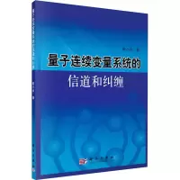 音像量子连续变量系统的信道和纠缠陈小余
