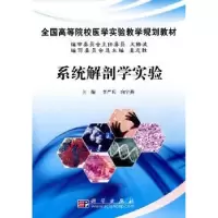 音像系统解剖学实验李严兵,向宇燕主编