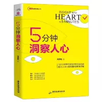 音像5分钟洞察人心/职场进阶智慧丛书刘倬伦