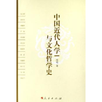 音像中国近代人学与文化哲学史尚明著