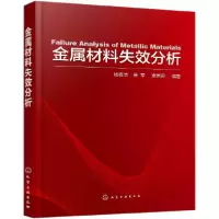 音像金属材料失效分析编者:杨晓洁//杨军//袁国良