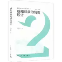 音像感知健康的城市设计徐跃家著