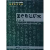 音像医疗刑法研究杨丹