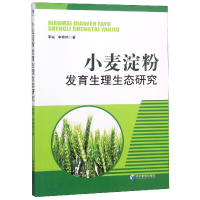 音像小麦淀粉发育生理生态研究李诚//李春艳
