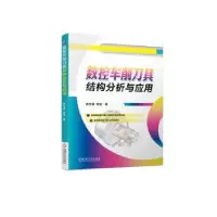 音像数控车削刀具结构分析与应用陈为国,陈昊著