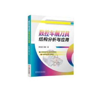 音像数控车削刀具结构分析与应用陈为国,陈昊著
