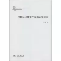 音像现代汉语现实空间的认知研究齐沪扬