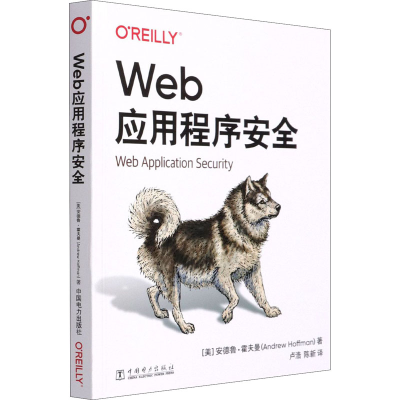 音像Web应用程序安全(美)安德鲁·霍夫曼