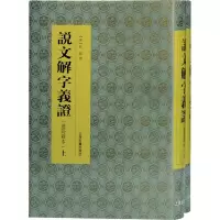 音像说文解字义(连筠簃本)(全2册)桂馥撰;黄永年审定