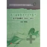 音像四川省新型农村合作医疗综合发展报告2010—2011周晓媛