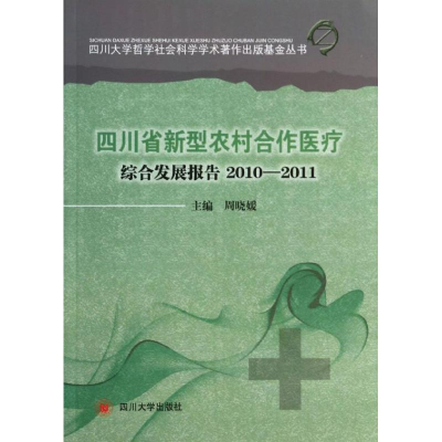 音像四川省新型农村合作医疗综合发展报告2010—2011周晓媛