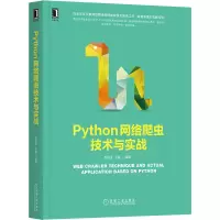 音像Python网络爬虫技术与实战赵国生,王健编著