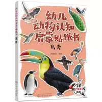 音像幼儿动物认知启蒙贴纸书 鸟类央美阳光著