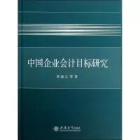 音像中国企业会计目标研究陈毓圭