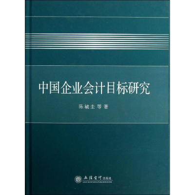 音像中国企业会计目标研究陈毓圭