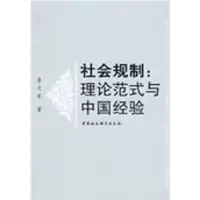 音像社会规制:理论范式与中国经验李月军著