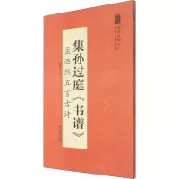 音像集孙过庭《书谱》 孟浩然五言古诗陆有珠著