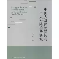 音像中国人寿保险发展与个人寿险消费研究兰虹