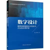 音像数字设计 建筑结构智能设计的技术、方法及应用开发王勇