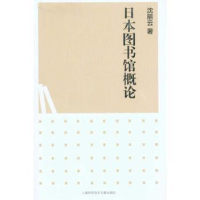 音像日本图书馆概论沈丽云