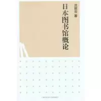 音像日本图书馆概论沈丽云