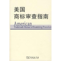 音像美国商标审查指南(单价复本已确认)美国专利商标局译
